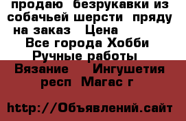продаю  безрукавки из собачьей шерсти  пряду на заказ › Цена ­ 8 000 - Все города Хобби. Ручные работы » Вязание   . Ингушетия респ.,Магас г.